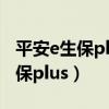 平安e生保plus和平安e生保续费版（平安e生保plus）