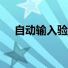 自动输入验证码app（自动输入验证码）