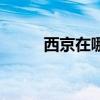 西京在哪里哪个省（西京在哪里）