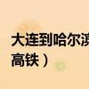大连到哈尔滨高铁最新时刻表（大连到哈尔滨高铁）