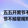 五五开黑节不掉星招募队友可以吗（五五开黑节不掉星规则）
