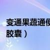 变通果蔬通便胶囊效果怎么样（变通果蔬通便胶囊）