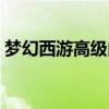 梦幻西游高级内丹大全（梦幻西游高级内丹）