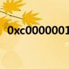 0xc0000001错误解决方法（0xc000409）