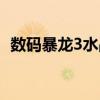 数码暴龙3水晶怎么打（数码暴龙水晶版3）