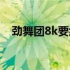 劲舞团8k要练多久（劲舞团8k摇头舞步）