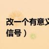 改一个有意义的微信账号（改一个有意义的微信号）