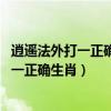 逍遥法外打一正确生肖,这又是指哪一个动物呢（逍遥法外打一正确生肖）
