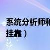 系统分析师和系统架构师的区别（系统分析师挂靠）