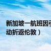 新加坡一航班因引擎震动折返伦敦（新加坡一航班因引擎震动折返伦敦）