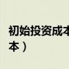 初始投资成本大于可辨认净资产（初始投资成本）