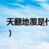 天翻地覆是什么意思呢（天翻地覆是什么生肖）