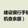 建设银行手机银行app下载安装（建设银行手机查余额）