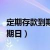 定期存款到期日利息自动到账吗（定期存款到期日）