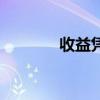 收益凭证保本吗（收益凭证）