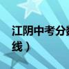 江阴中考分数线2021年公布（江阴中考分数线）