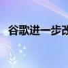  谷歌进一步改善了安卓设备的数字健康计划