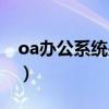 oa办公系统是什么软件（oa办公系统是什么）