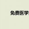 免费医学定向生（免费医学定向生）