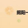 揭阳一中分数线（揭阳一中）