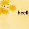 heell卫浴客服电话（heell）