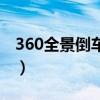 360全景倒车影像轨迹线图解（360全景倒车）