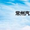 常州汽车贷款（常州汽车贷款）
