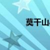 莫干山小学校长（莫干山小学）