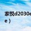 家悦d2030e显示器是什么型号（家悦d2030e）