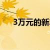 3万元的新车奔奔图片（3万元的新车）