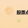 股票点数怎么看（股票点数）