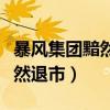 暴风集团黯然退市昔日神话不再（暴风集团黯然退市）
