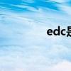 edc是什么意思 edc是什么