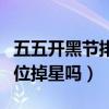 五五开黑节排位三排能生效吗（五五开黑节排位掉星吗）