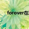 forover在线观看樱花动漫（forover）