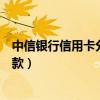 中信银行信用卡分期付款利息多少（中信银行信用卡分期付款）