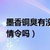 墨香铜臭有没有承认陈情令（墨香铜臭承认陈情令吗）
