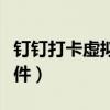 钉钉打卡虚拟位置软件（钉钉打卡虚拟位置软件）
