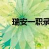 瑞安一职录取分数线2022（瑞安一职）