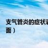 支气管炎的症状表现在哪些（支气管炎的症状表现在哪些方面）