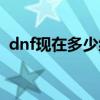 dnf现在多少级转职（dnf现在多少级转职）