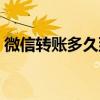 微信转账多久到账最好（微信转账多久到账）