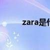 zara是什么牌子 zara是什么品牌