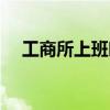 工商所上班时间武汉（工商所上班时间）