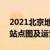 2021北京地铁15号线路图 北京地铁15号线站点图及运营时间表