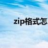 zip格式怎么打开（zip格式怎么打开）