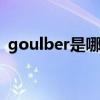 goulber是哪个的品牌 goulber是什么品牌