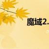 魔域2.4通关（魔域2 22攻略）