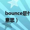 bounce是什么意思怎么读（bounce是什么意思）