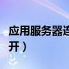 应用服务器连接失败怎么办（应用服务器没有开）